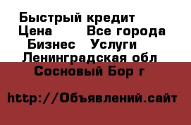 Быстрый кредит 48H › Цена ­ 1 - Все города Бизнес » Услуги   . Ленинградская обл.,Сосновый Бор г.